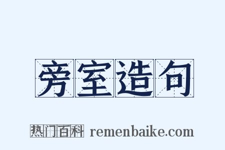 旁室造句是什么意思的图片